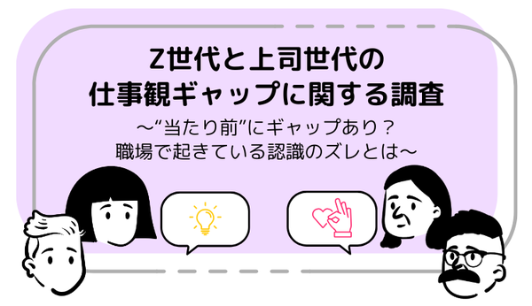 SHIBUYA109 lab.調査:Z世代と上司世代の仕事観に約6割の項目でギャップあり、「みんなで一緒に」を重視する若手世代の特徴も