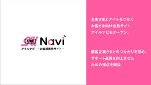 株式会社アイル、販売・在庫管理システム利用顧客向け会員限定サイト「アイルナビ」提供開始