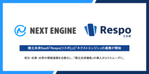 積立決済SaaS「Respo」とネクストエンジンがシステム連携開始、EC事業者の積立決済導入がスムーズに