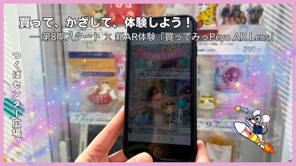 第8期ラインナップ登場!「買ってみっPeyo」AR体験型自販機で地元の魅力を発信