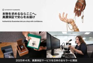 イーベイ・ジャパン、真贋保証サービスを全日本セラーに拡大 - ジュエリーと腕時計も新対象カテゴリーに