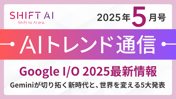 Google I/O 2025で発表された未来を変える5つのAI革新:Gemini進化と検索・クリエイティブの変革を徹底解説