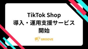 株式会社GROOVE、2025年日本上陸予定の「TikTok Shop」における総合支援サービスを開始