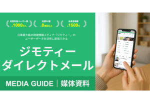 株式会社ジモティー、高精度ターゲティングを実現する「ジモティーダイレクトメール」の提供開始