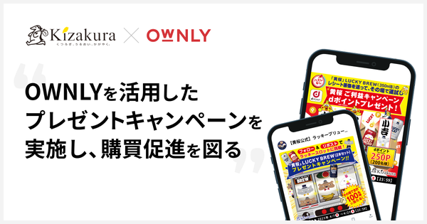 スマートシェア「OWNLY」が黄桜のプレゼントキャンペーンに活用 - フォロー&リポストとレシート投稿の2種展開