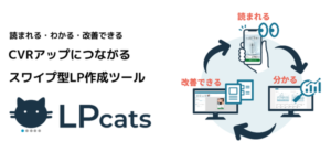 スワイプ型LP作成ツール「LPcats」が導入実績150件突破 - CVR向上に貢献するスマホ最適化サービス