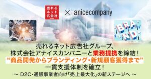 売れるネット広告社グループがアナイスカンパニーと戦略的業務提携を締結 - D2C商品開発から顧客獲得までワンストップサービスを実現