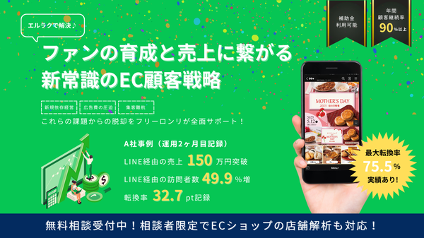 LINE×LSEGの連携でEC店舗の課題を解決!フリーロンリ株式会社が「エルラク」サービス開始