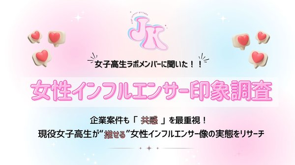 女子高生が憧れるインフルエンサー調査:同年代に最も共感、「親近感」と「ルックス」がカギに【女子高生ラボ調べ】