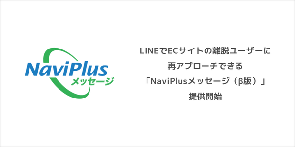 DGビジネステクノロジー、ECサイト離脱ユーザーにLINEでリアルタイムメッセージを配信する「NaviPlusメッセージ(β版)」を提供開始