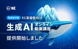 NE株式会社がEC事業者向け生成AI活用スキル習得オンライン講座を開始、1人最大90万円の助成金対象