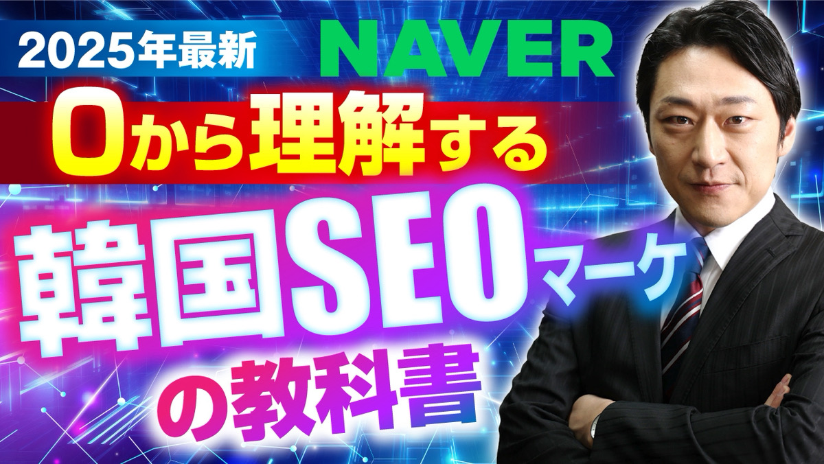 韓国の検索エンジン「NAVER」とは?韓国のSEO事情と効果的なマーケティング活用を網羅解説
