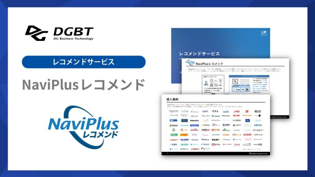 NaviPlusレコメンド【資料ダウンロード】