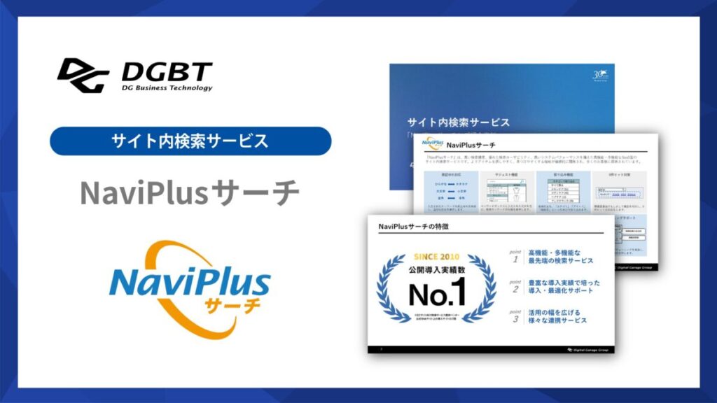 NaviPlusサーチ【資料ダウンロード】