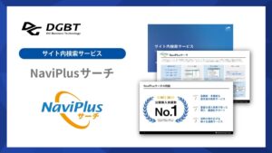NaviPlusサーチ【資料ダウンロード】