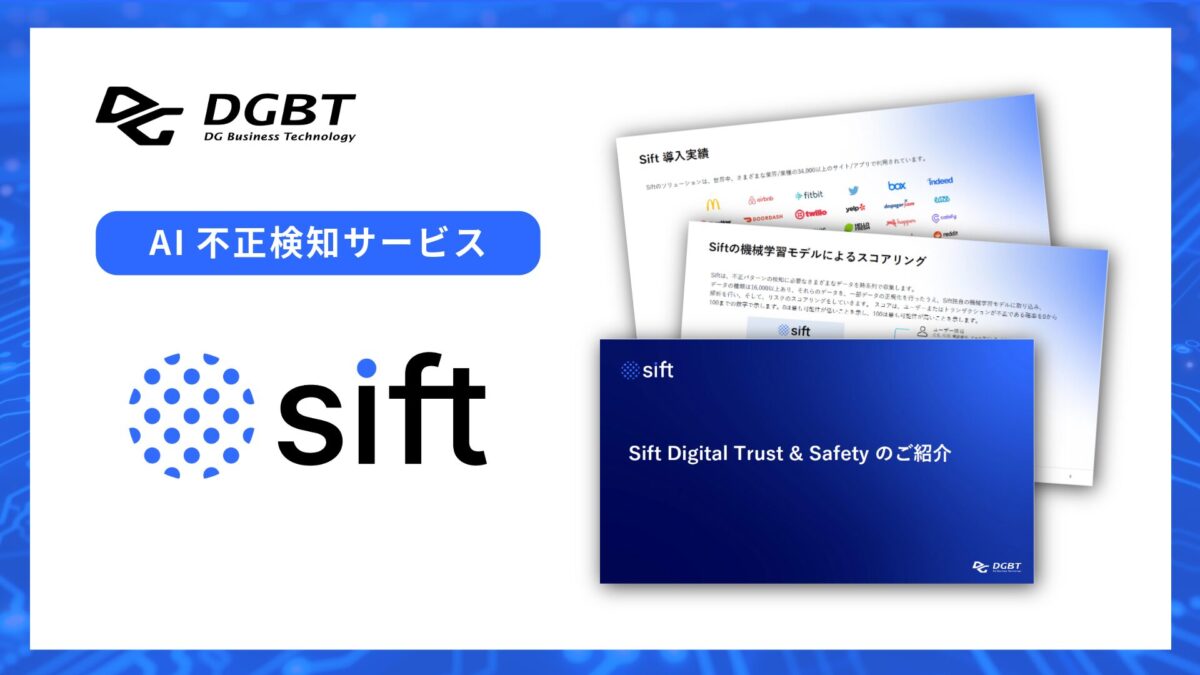 不正検知サービス「Sift(シフト)」【資料ダウンロード】