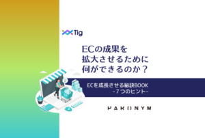 ECを成長させる秘訣7つのヒント