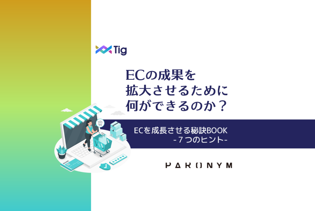 ECを成長させる秘訣7つのヒント