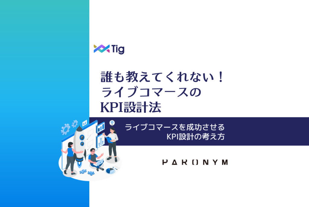 ライブコマースを成功させるKPI設計の考え方