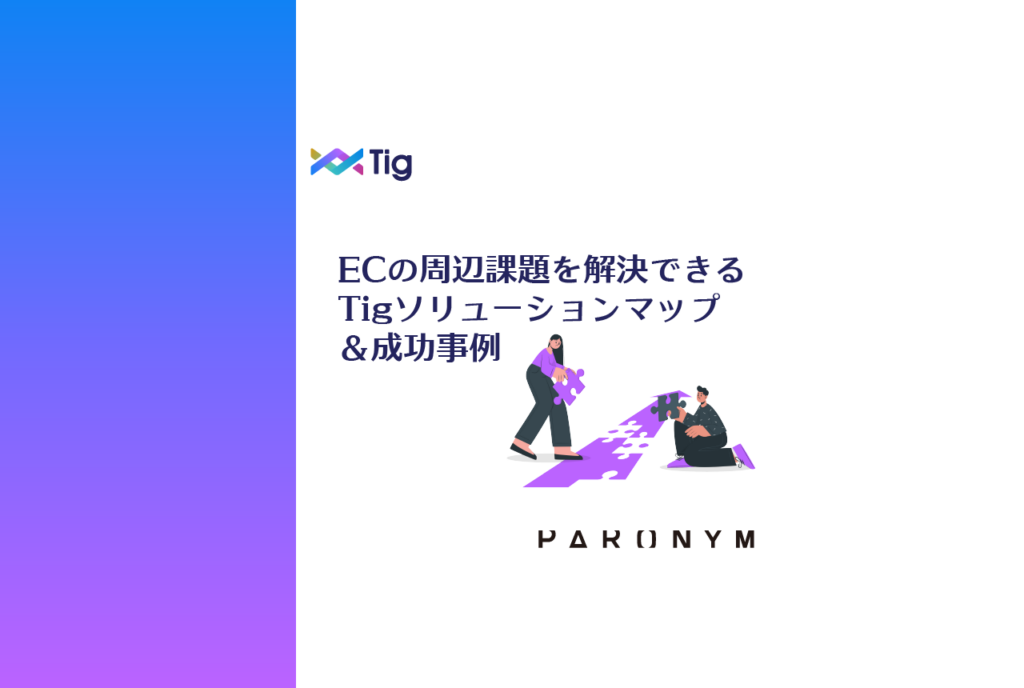 ECの周辺課題を解決できるインタラクティブ動画プラットフォーム「Tig」のソリューションマップ