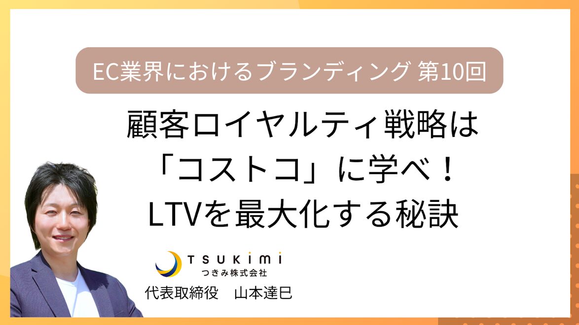 顧客ロイヤルティ戦略はコストコに学べ!ファンを育てLTVを最大化する秘訣【EC業界におけるブランディング 第10回】