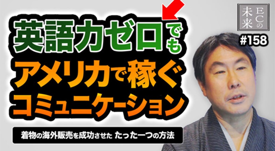 【ECの未来】英語力ゼロでも、アメリカで着物を販売!現地文化をつかむローカル戦略