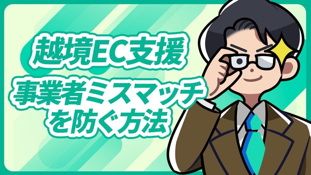 越境EC事業者と支援企業のミスマッチを防ぐには?自社に合ったパートナーを選ぶポイントを公開!