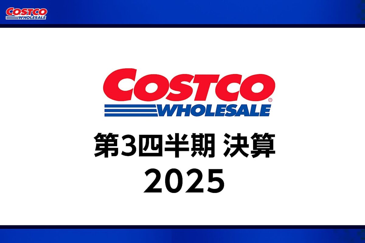 コストコ、2025年度第3四半期決算発表:売上・利益ともに2桁成長、ECは約15%の高成長維持
