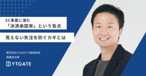 EC事業に潜む「決済承認率」という盲点──見えない失注を防ぐカギとは