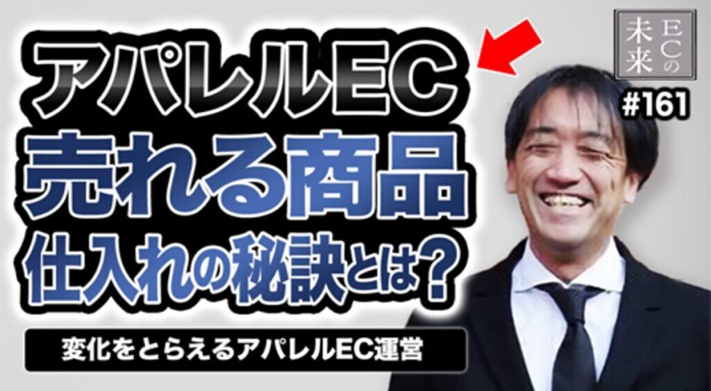 【ECの未来】並行輸入から正規仕入れへ!ブランド任せを脱した、老舗アパレルの決断