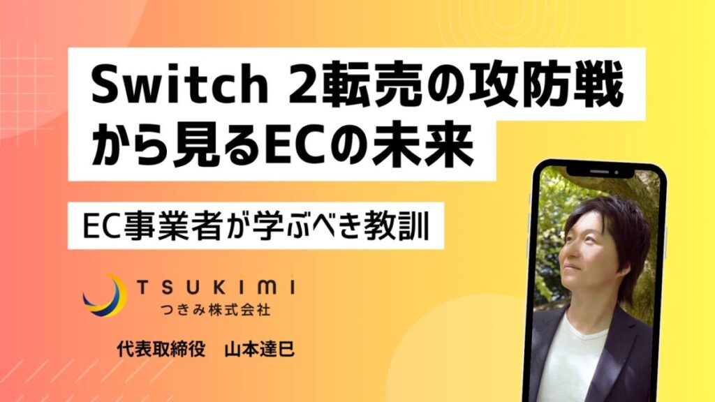 Switch 2転売の攻防戦から見るECの未来。任天堂の神対策から学ぶ3つの教訓