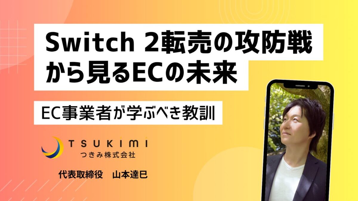 Switch 2転売の攻防戦から見るECの未来。任天堂の神対策から学ぶ3つの教訓