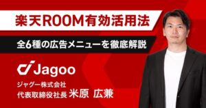 【楽天市場】モール外での集客強化施策「楽天ROOM」をジャグー米原が解説