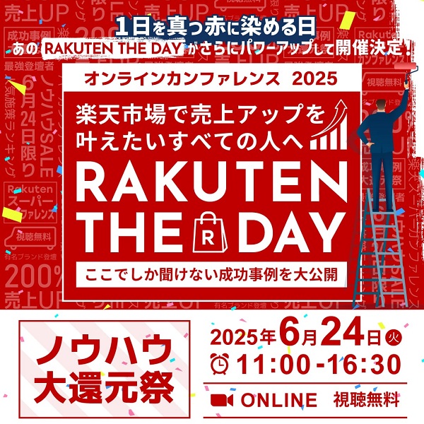 オンラインカンファレンス「RAKUTEN THE DAY」ここでしか聞けない成功事例を大公開！楽天市場で売上アップを叶えたいすべての人へ