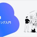 いちからわかるブランディング入門