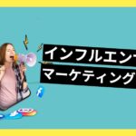 インフルエンサーマーケティング活用術