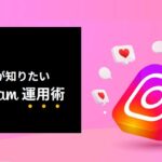 EC事業者が知りたいInstagram運用術