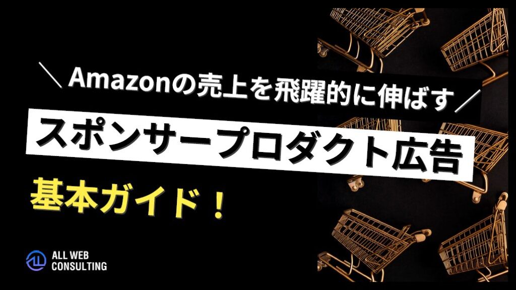 Amazonスポンサープロダクト広告基本ガイド！