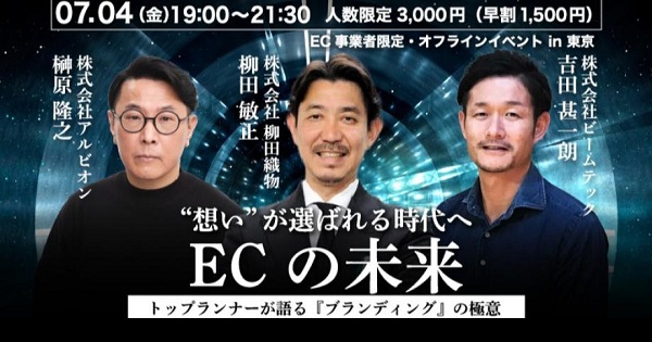 YouTube公式チャンネル『ECの未来』【 7/4金 対話型リアルイベント】トップランナーが語るブランディングの極意!