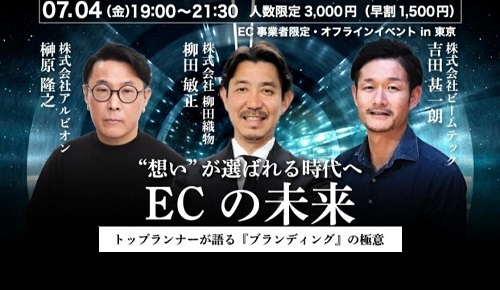 YouTube公式チャンネル『ECの未来』【 7/4金 対話型リアルイベント】トップランナーが語るブランディングの極意！
