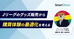 Jリーグのグッズ販売から「購買体験の最適化」を考える