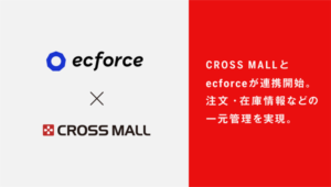 CROSS MALLとecforceが連携開始、複数ネットショップの一元管理と在庫共有を実現