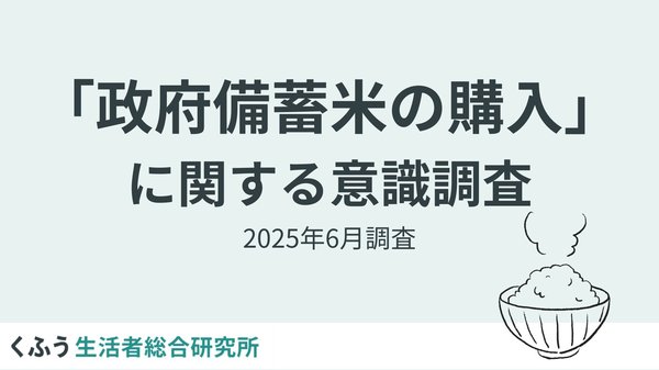 政府備蓄米購入調査:64.3%が購入意向あり、実購入者の約8割が味・品質に満足