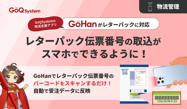 GoHan:スマートフォン1台で完結する物流倉庫作業支援アプリケーション - GoQSystemの画期的な出荷管理ソリューション