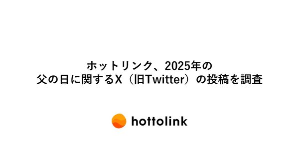 ホットリンク調査:2025年「父の日」のX(旧Twitter)投稿分析 - 母の日との比較で見えた消費者行動の傾向