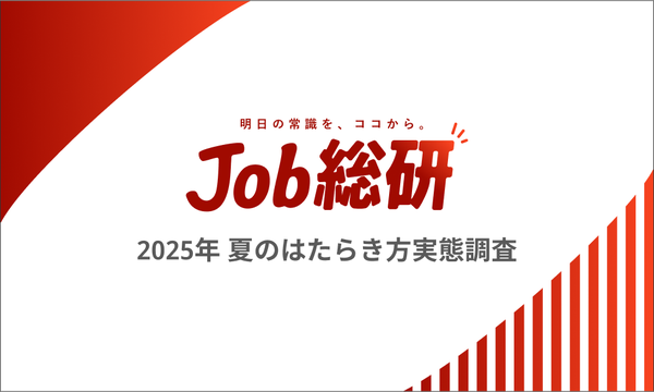 夏のはたらき方実態調査:74.6%が出社予定、「避暑地」としてのオフィス価値が浮上―パーソルキャリア Job総研調べ
