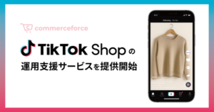 コマースフォース、TikTok Shop出店支援および運用代行サービスを開始 - 約4,000名のインフルエンサーネットワークを活用
