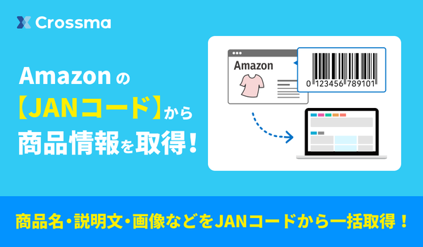 【クロスマ】JANコード入力だけでAmazon商品情報を一括取得!複数ECモール出品の手間を"ほぼゼロ"にする新機能登場