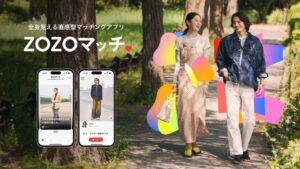 ZOZOが新マッチングアプリ「ZOZOマッチ」を2025年6月提供開始、ファッションの好みからAIがマッチング