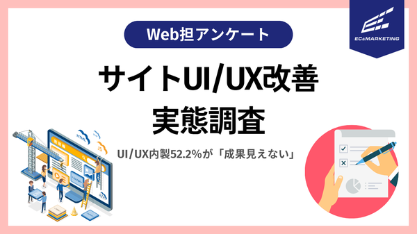 【調査結果】UI/UX改善の実態:多くの企業が部分対応にとどまる現状と課題が明らかに